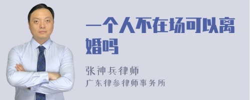 一个人不在场可以离婚吗