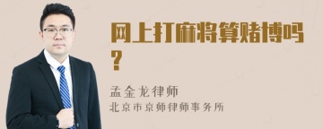 网上打麻将算赌博吗?