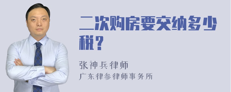 二次购房要交纳多少税？