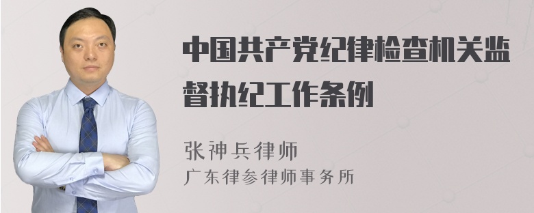 中国共产党纪律检查机关监督执纪工作条例