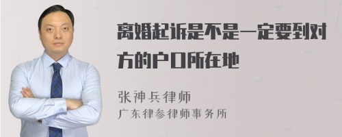 离婚起诉是不是一定要到对方的户口所在地