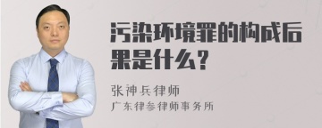 污染环境罪的构成后果是什么？