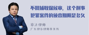 不批捕取保候审，这个刑事犯罪案件的侦查期限是多久