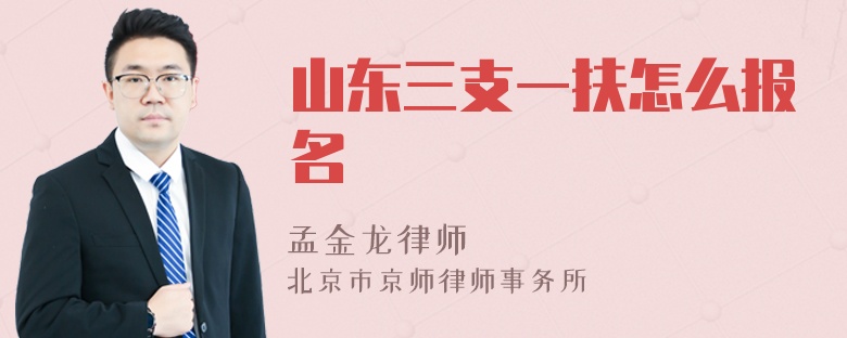 山东三支一扶怎么报名