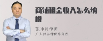 商铺租金收入怎么纳税