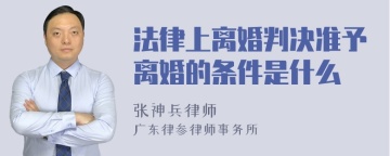 法律上离婚判决准予离婚的条件是什么