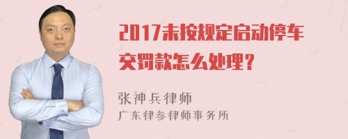 2017未按规定启动停车交罚款怎么处理？