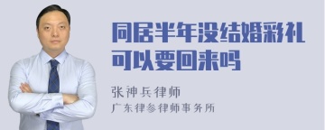 同居半年没结婚彩礼可以要回来吗