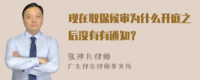 现在取保候审为什么开庭之后没有有通知？