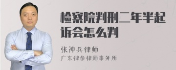 检察院判刑二年半起诉会怎么判