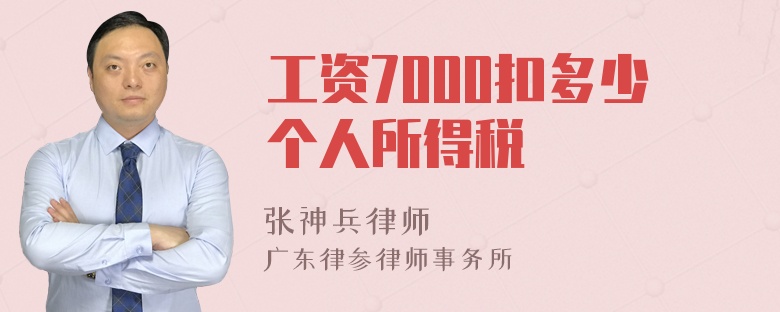 工资7000扣多少个人所得税