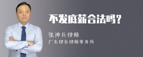 不发底薪合法吗？