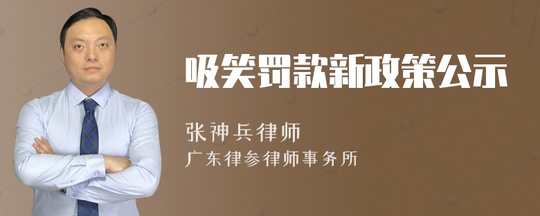 吸笑罚款新政策公示