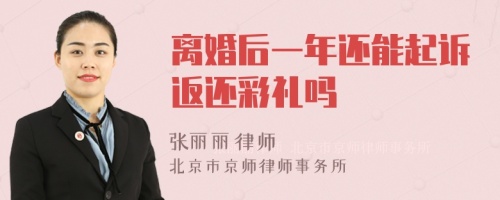 离婚后一年还能起诉返还彩礼吗