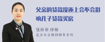 父亲的贷款没还上会不会影响儿子贷款买房