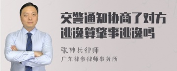 交警通知协商了对方逃逸算肇事逃逸吗