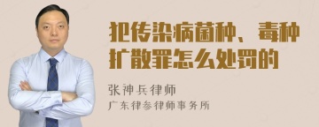 犯传染病菌种、毒种扩散罪怎么处罚的