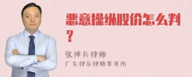 恶意操纵股价怎么判？