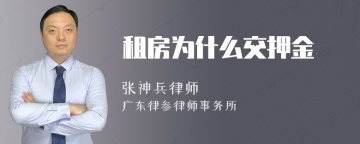 租房为什么交押金