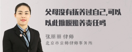 父母没有抚养过自己,可以以此推脱赡养责任吗