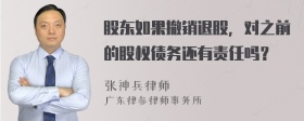 股东如果撤销退股，对之前的股权债务还有责任吗？