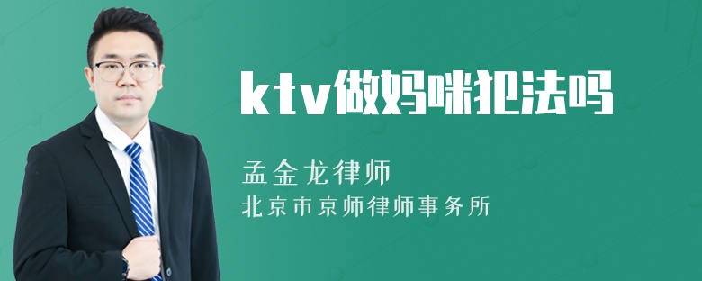 ktv做妈咪犯法吗