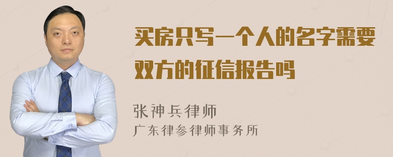 买房只写一个人的名字需要双方的征信报告吗