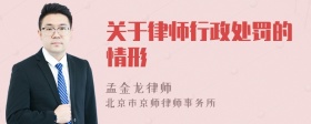 关于律师行政处罚的情形