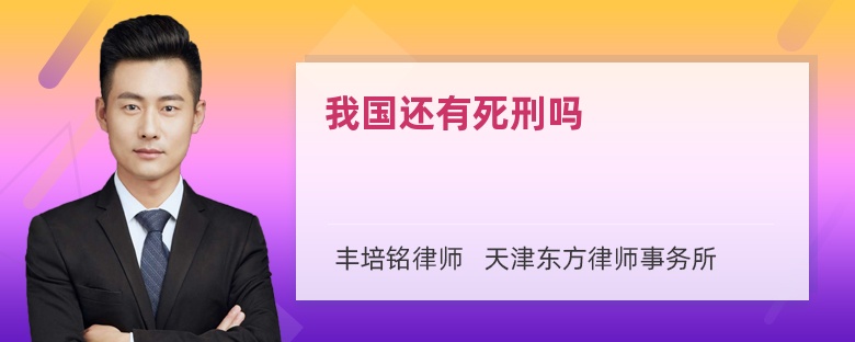 我国还有死刑吗