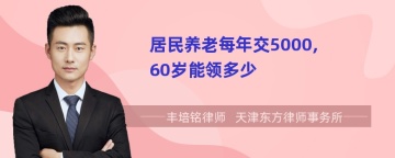 居民养老每年交5000,60岁能领多少