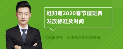 谁知道2020春节值班费发放标准及时间