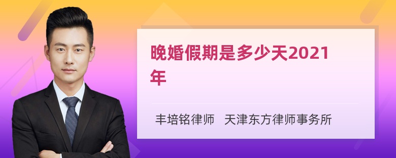 晚婚假期是多少天2021年