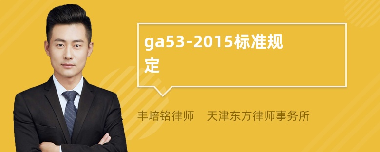 ga53-2015标准规定