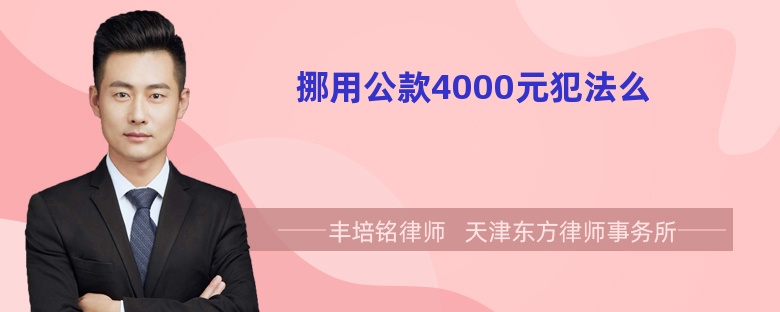 挪用公款4000元犯法么