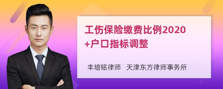 工伤保险缴费比例2020+户口指标调整