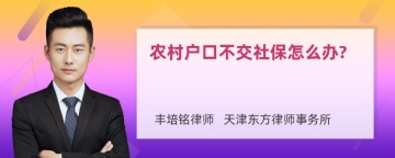 农村户口不交社保怎么办?