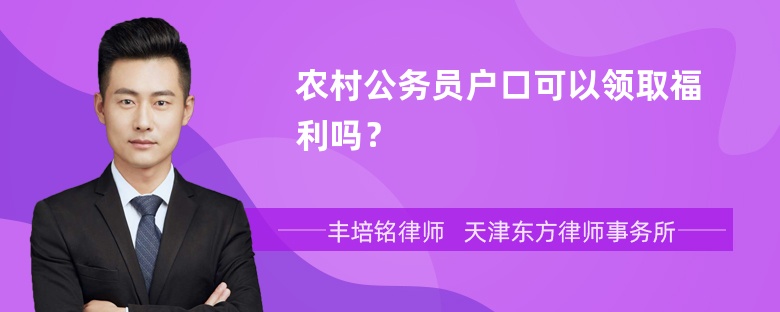 农村公务员户口可以领取福利吗？