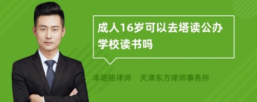 成人16岁可以去塔读公办学校读书吗