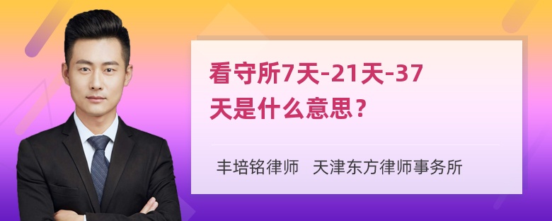 看守所7天-21天-37天是什么意思？