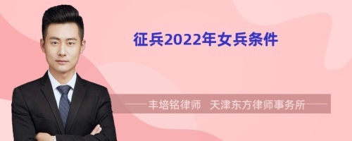 征兵2022年女兵条件