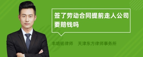 签了劳动合同提前走人公司要赔钱吗