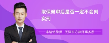 取保候审后是否一定不会判实刑