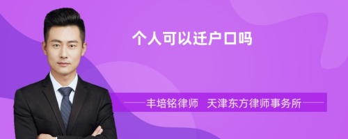 个人可以迁户口吗