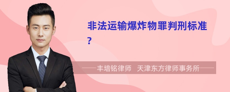 非法运输爆炸物罪判刑标准?