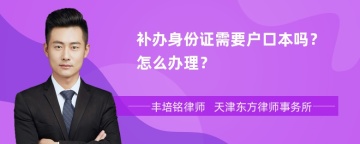 补办身份证需要户口本吗？怎么办理？