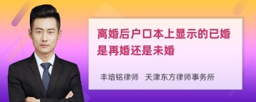 离婚后户口本上显示的已婚是再婚还是未婚