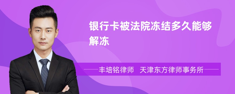 银行卡被法院冻结多久能够解冻