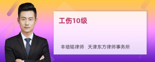 工伤10级