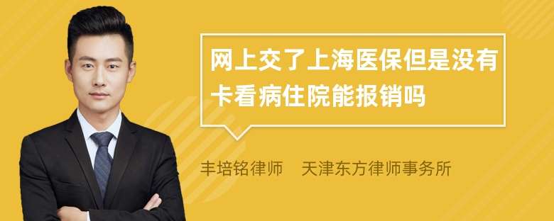 网上交了上海医保但是没有卡看病住院能报销吗