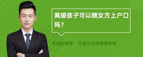 离婚孩子可以随女方上户口吗？